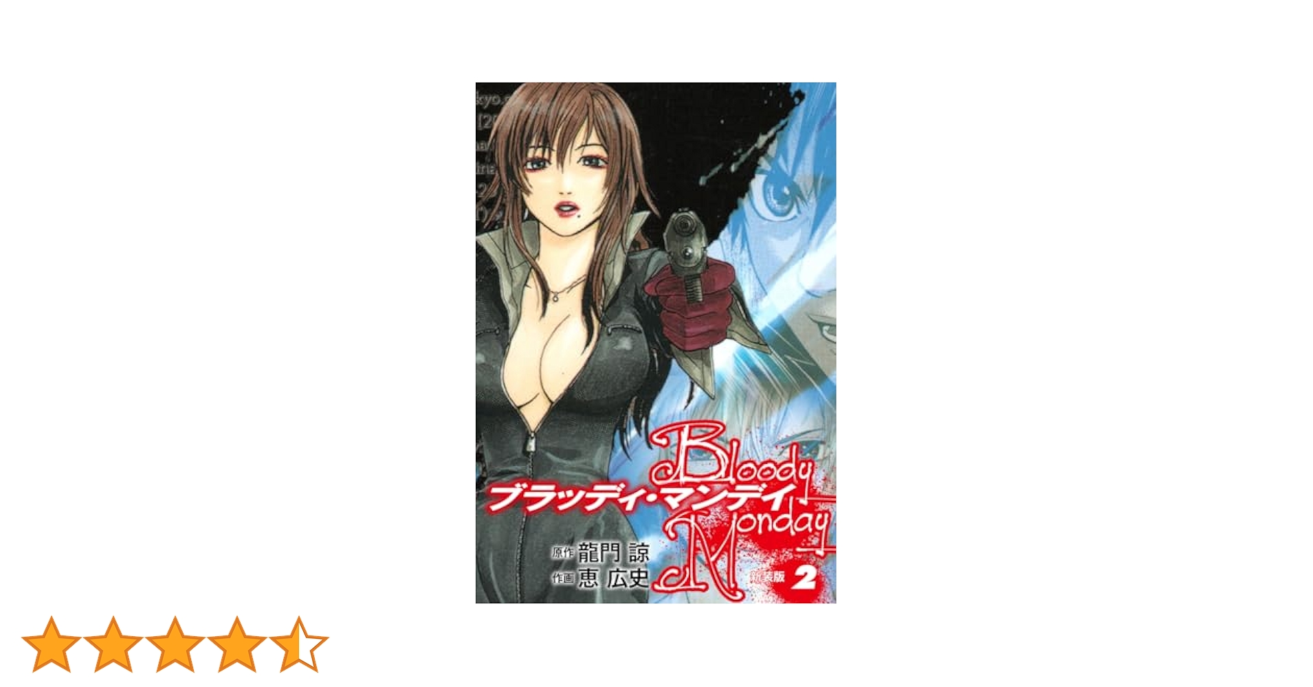 BLOODY MONDAY（新装版）2 | 龍門諒；恵広史 | マンガ | Kindle